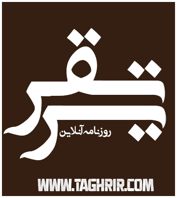 روزنامه آنلاین تقریر